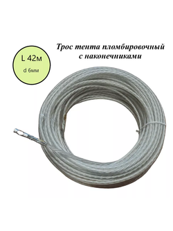 Трос тента пломбировочный 42 м