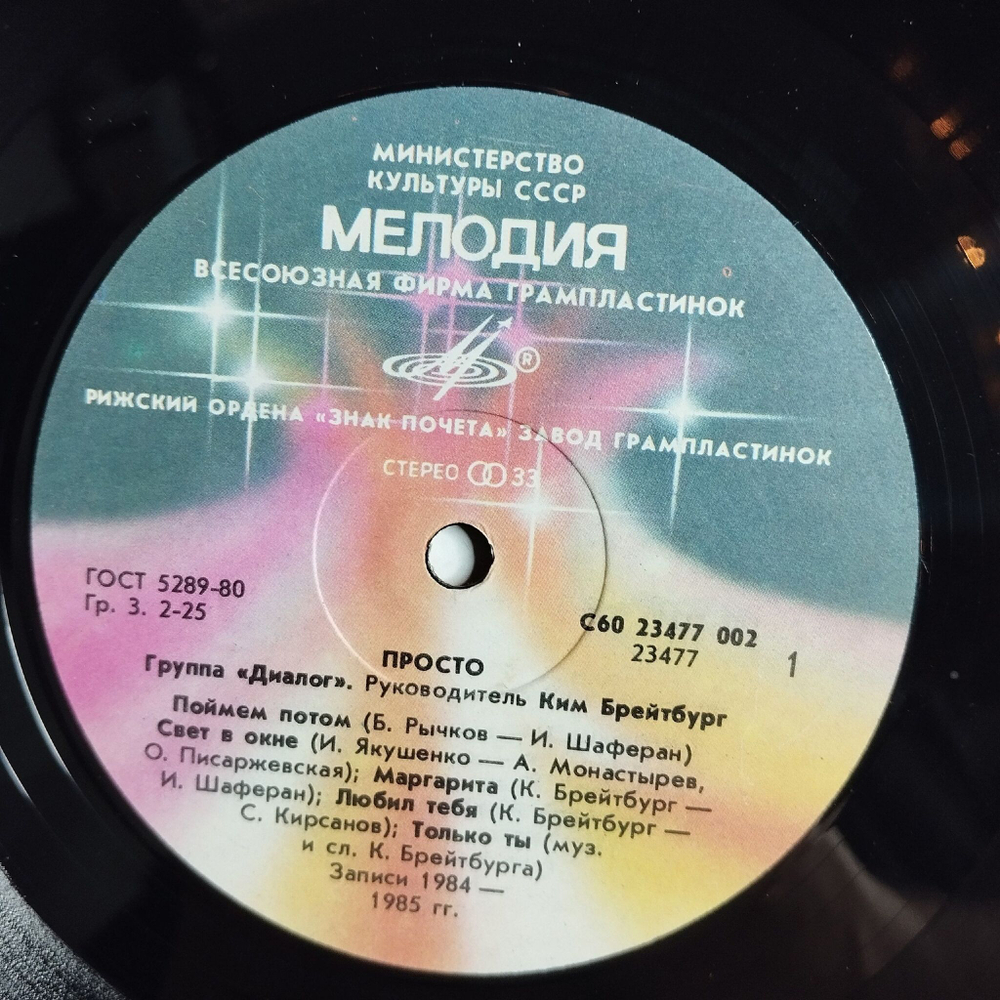 Винтажная виниловая пластинка LP Диалог Dialogue Просто Just So (СССР 1985) Рижский Завод