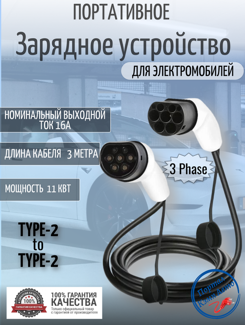 Портативная зарядная станция Teschev Type-2 to Type-2-16А, 11кВт, 3м, 3фазы 3MCBT2-16A3P