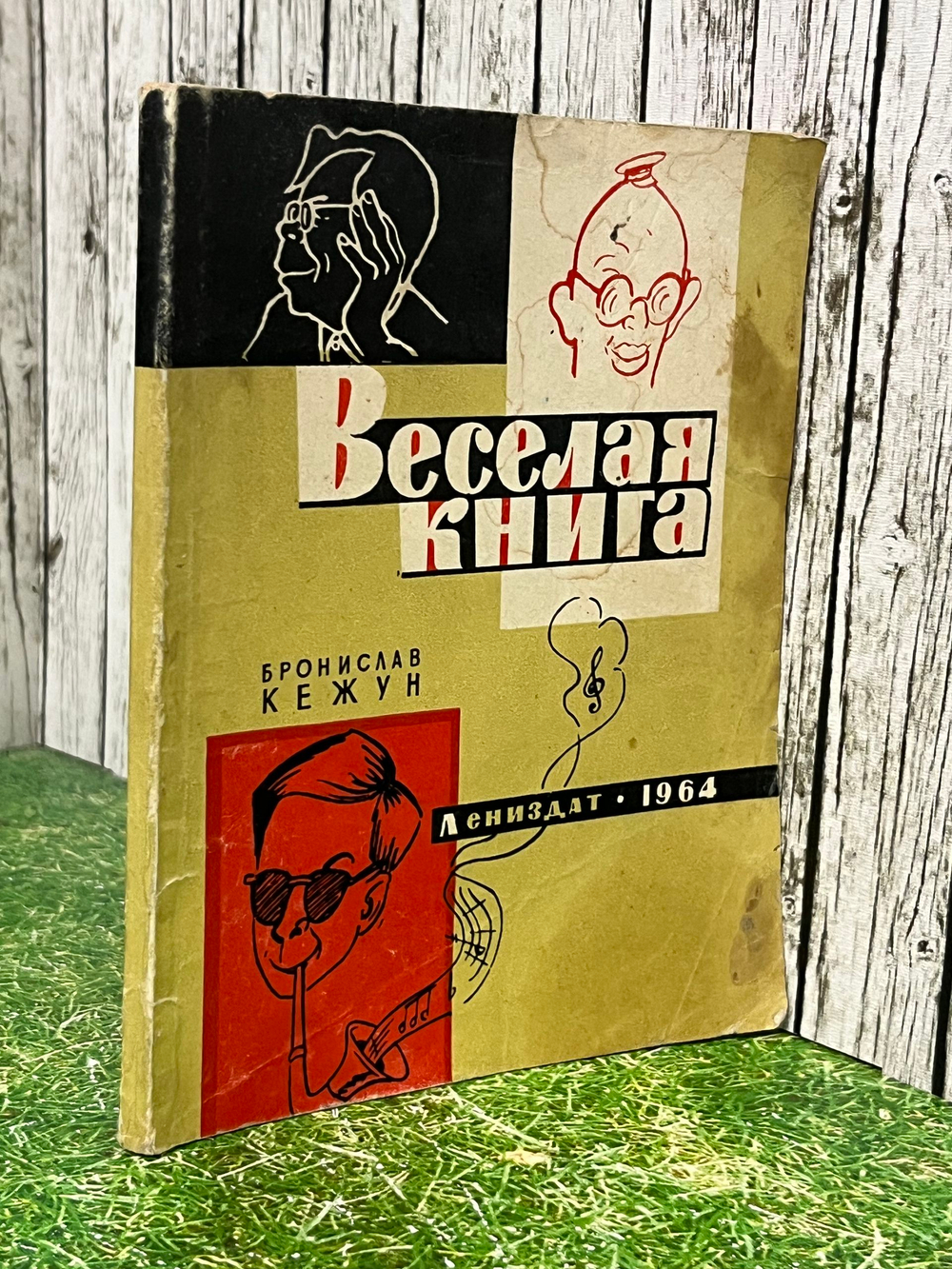 Книга "Веселая книга"