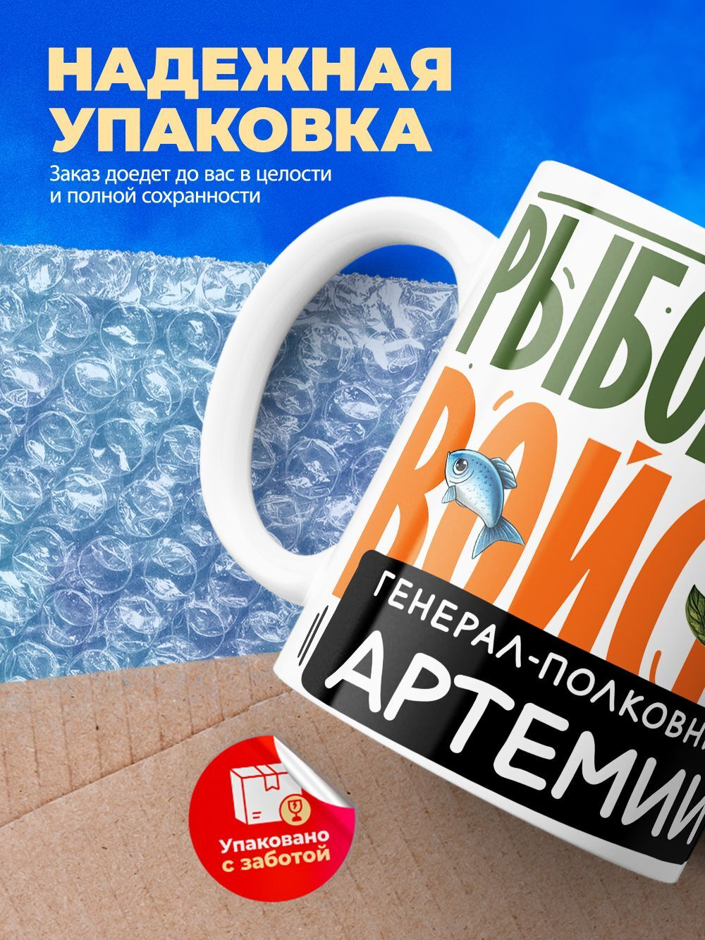 Кружка, Рыболовные войска, Генерал Артемий, 330мл