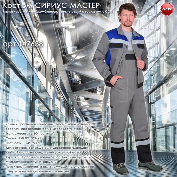 Костюм СИРИУС-МАСТЕР в новом цвете в наличии на складе! Костюм СИРИУС-МАСТЕР в новом цвете в наличии на складе!