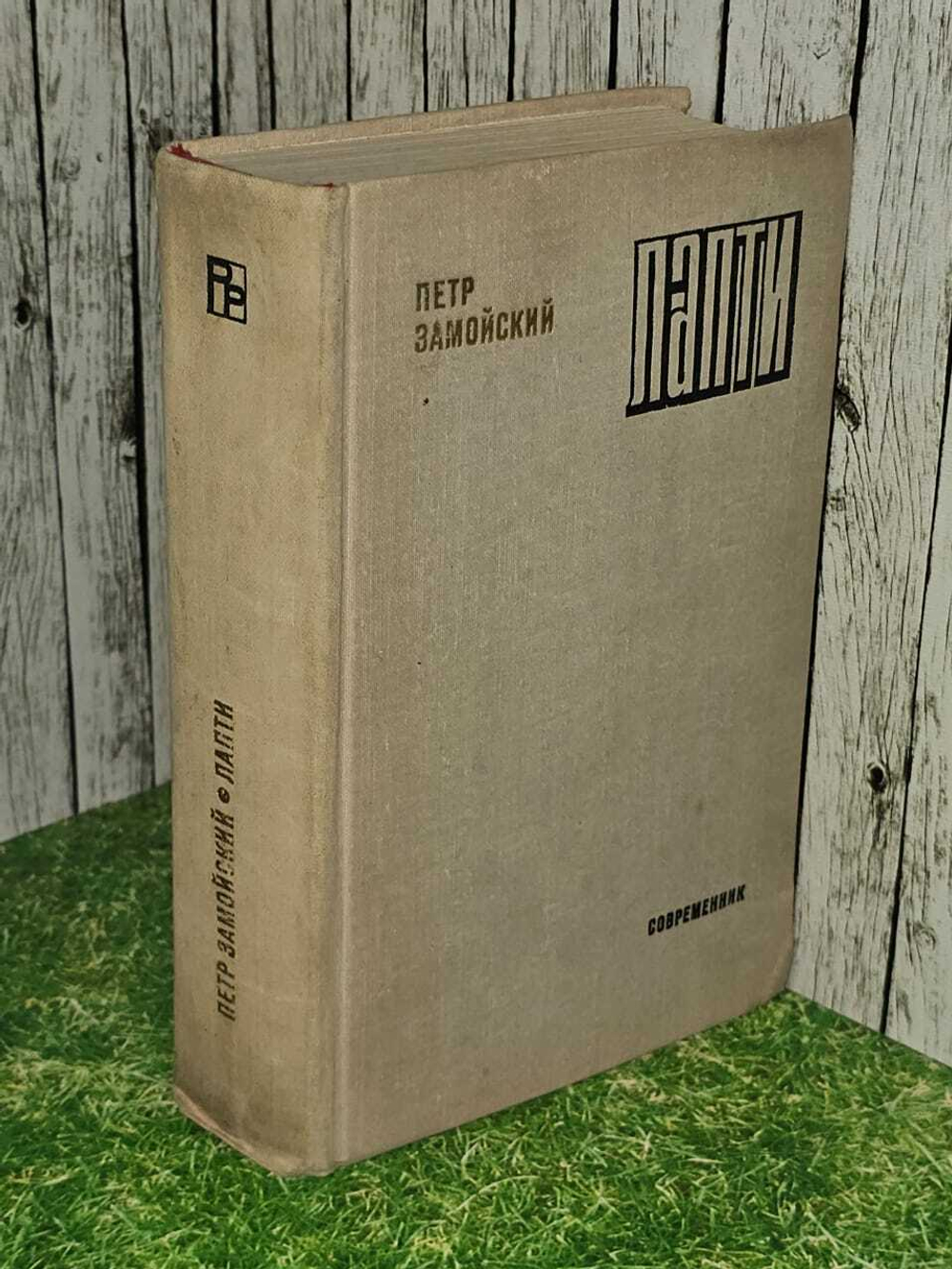 Лапти. 1976 г. Замойский Петр Иванович