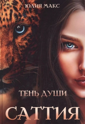 Саттия. Тень души