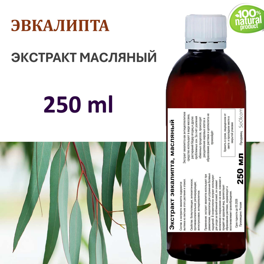 Экстракт эвкалипта, масляный