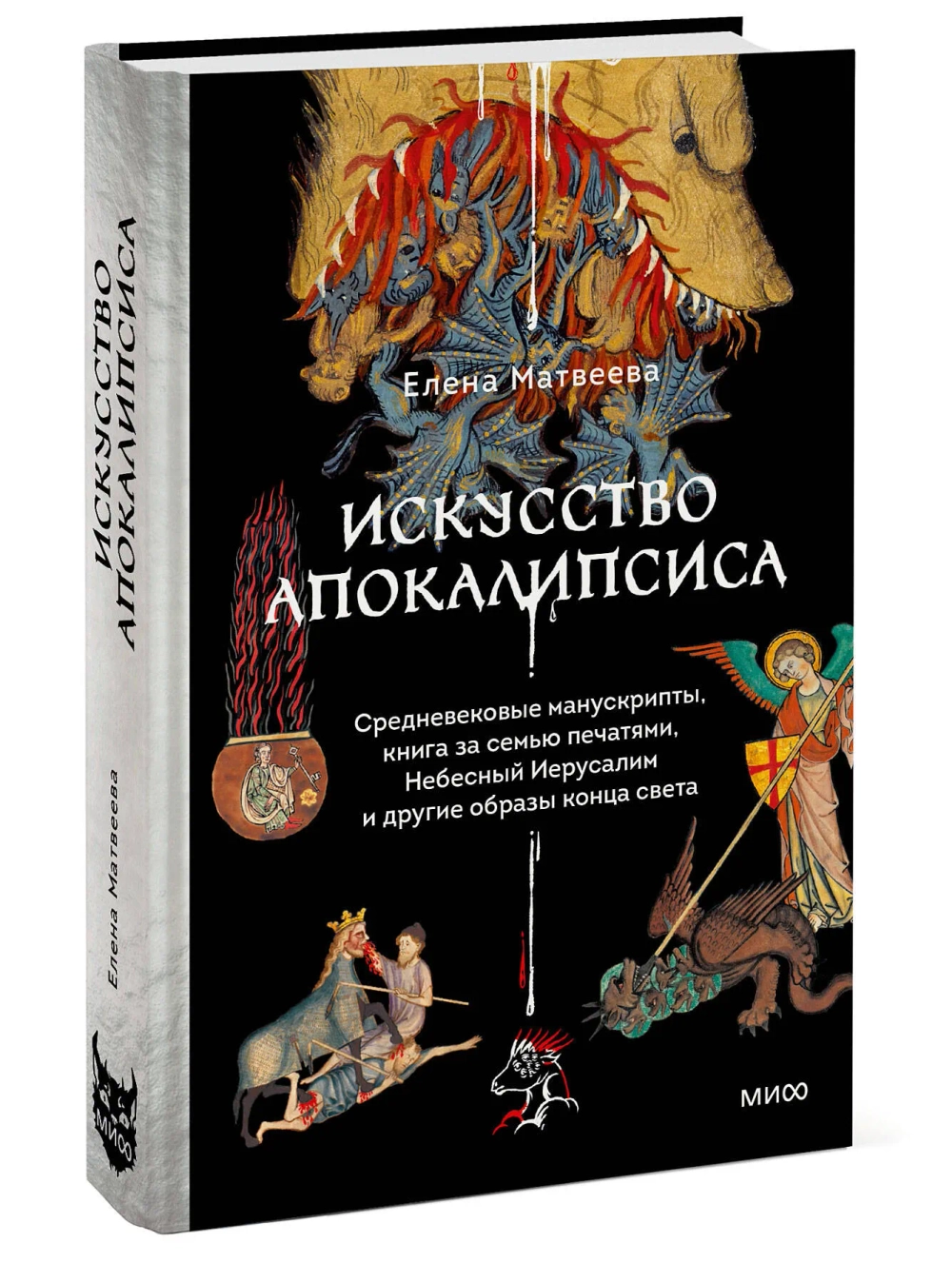 Искусство Апокалипсиса