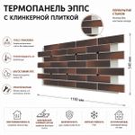 Клинкерная фасадная термопанель ЭППС Береза Керамика Арта Терракотовый 1150x540
