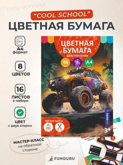 Бумага цветная А4 16л 8цв "Bigfoot" двусторонн, немелов (Funguru)