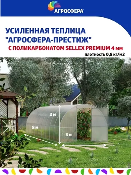Теплица Агросфера-Престиж 3х8м из трубы 30х20 мм, шаг 67 см
