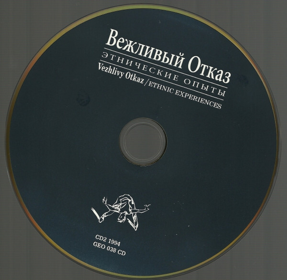 Вежливый Отказ / Этнические Опыты (2CD+DVD)