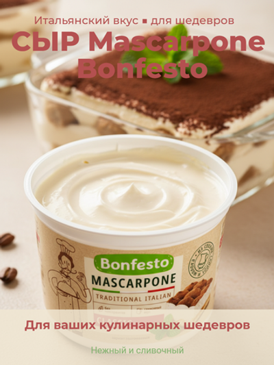 Сыр мягкий Маскарпоне жир. 78% "Bonfesto" 500 гр