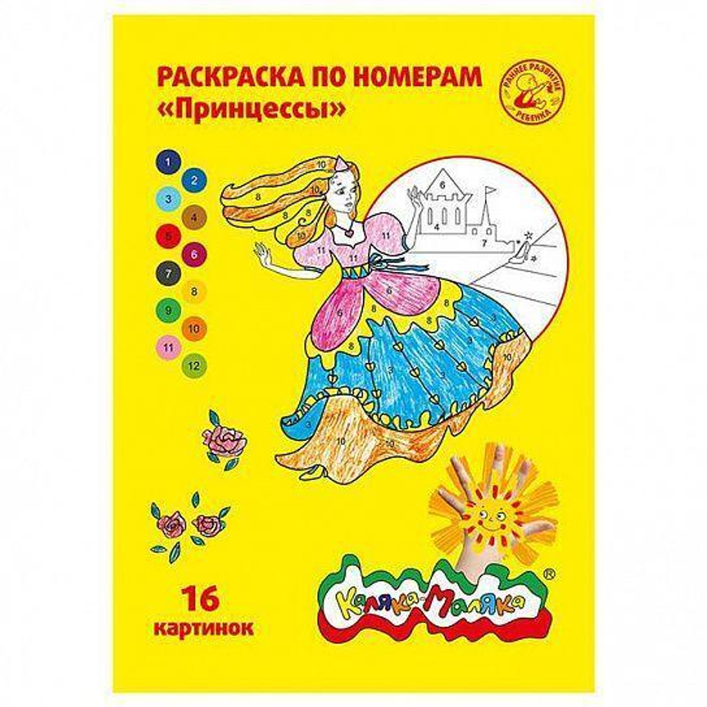 Раскраска по номерам А4 "Принцессы" скреп. 8 л. от 3 лет д/девочек (Каляка-Маляка)
