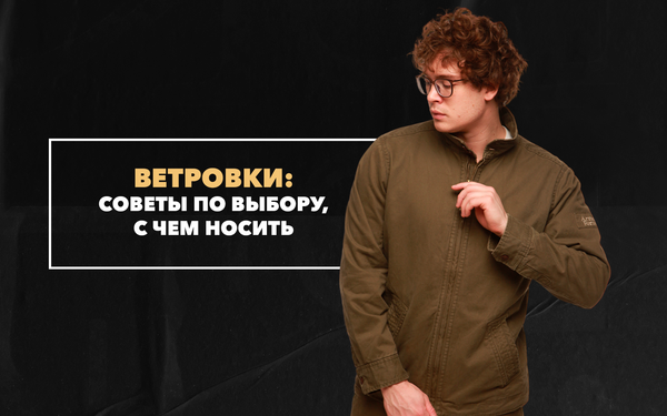 Советы по выбору ветровки: с чем носить Советы по выбору ветровки: с чем носить