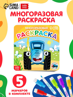 Многоразовая раскраска «Транспорт», 12 стр., 16×16 см, Синий трактор
