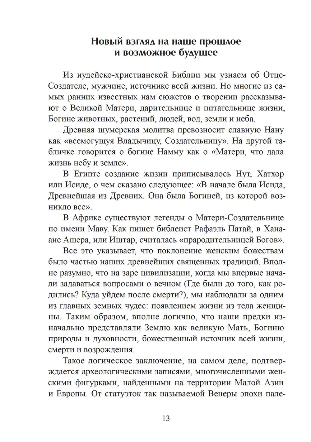 Многоименная: исследование женского в божественности