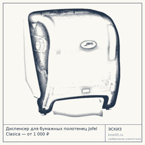 Диспенсер для бумажных полотенец Jofel Clasica — от 1 000 ₽