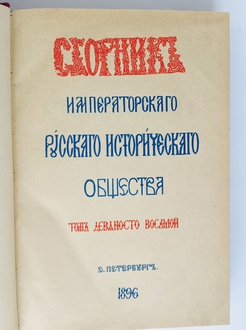 "Сборник Императорского Русского исторического общества. Т. 98: Материалы и черты к биографии императора Николая I и к истории его царствования" 1896 г.