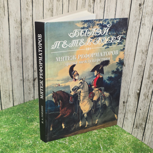 книга " Мятеж реформаторов. Драма междуцарствия. 19 ноября -13 декабря 1825 года. Кн. 1 "