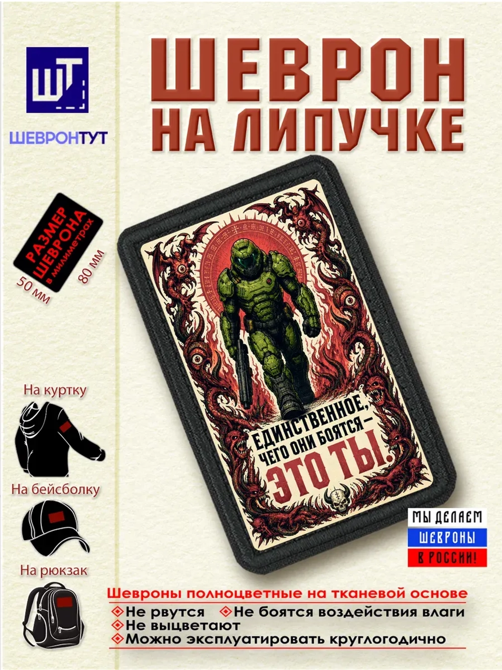 Шеврон "DOOM. Единственное, чего они боятся это ты" dtf