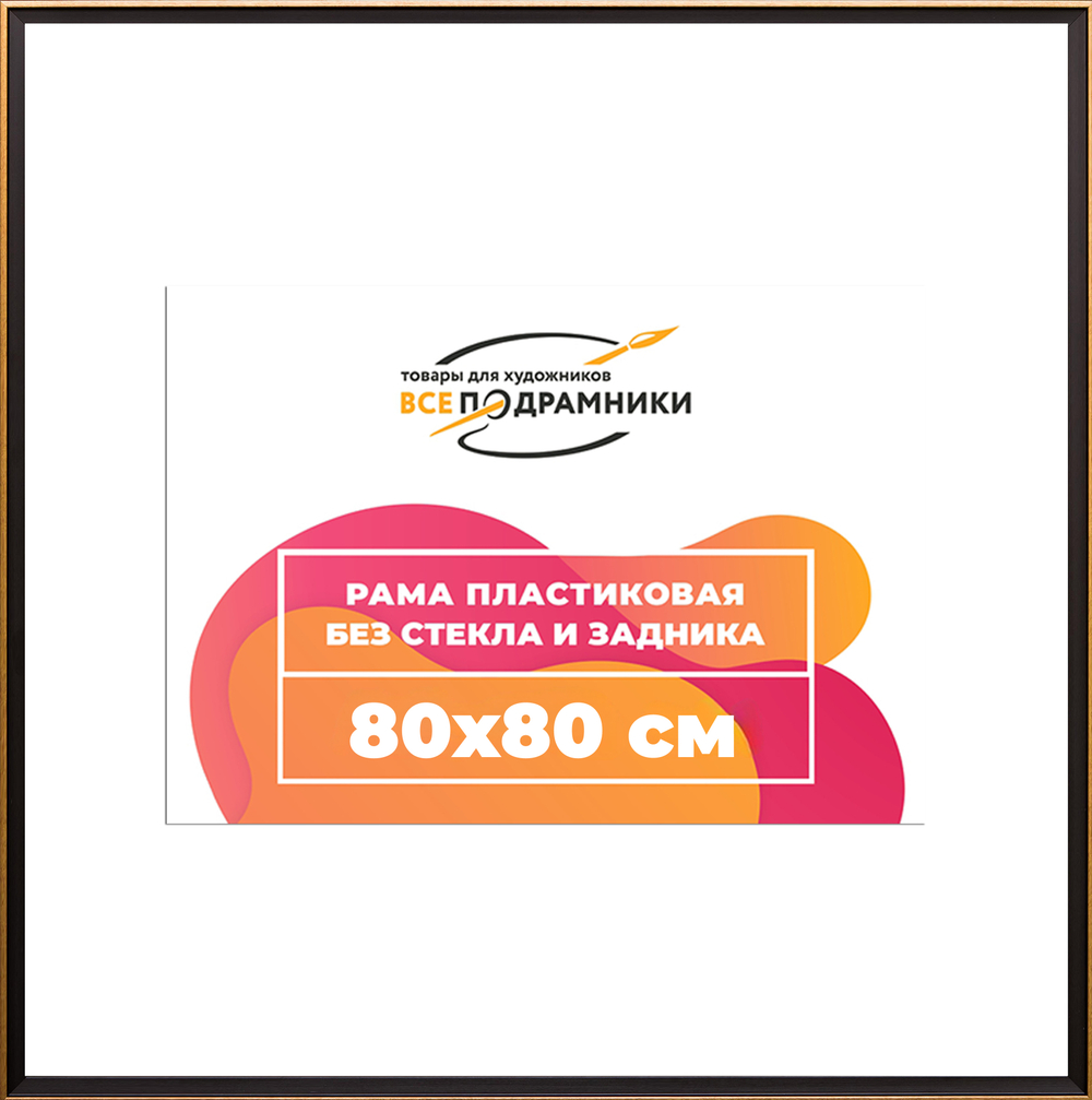 Рама 80x80 для картин и фотографий