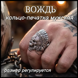 Кольцо мужское "Вождь" авторская работа , мельхиор