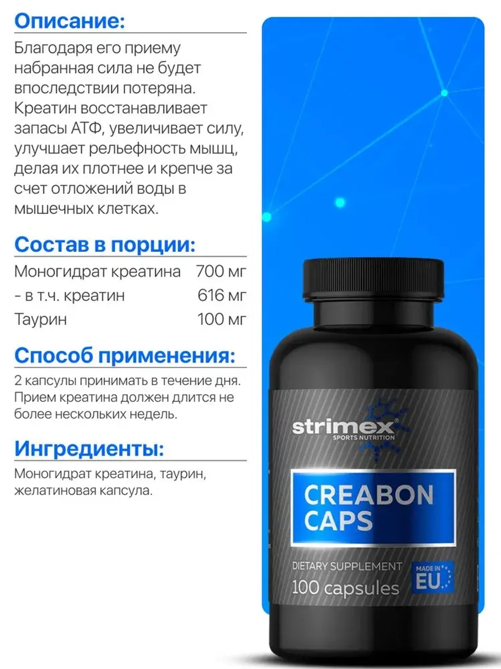 Креатин Strimex Creabon Caps 100 капсул