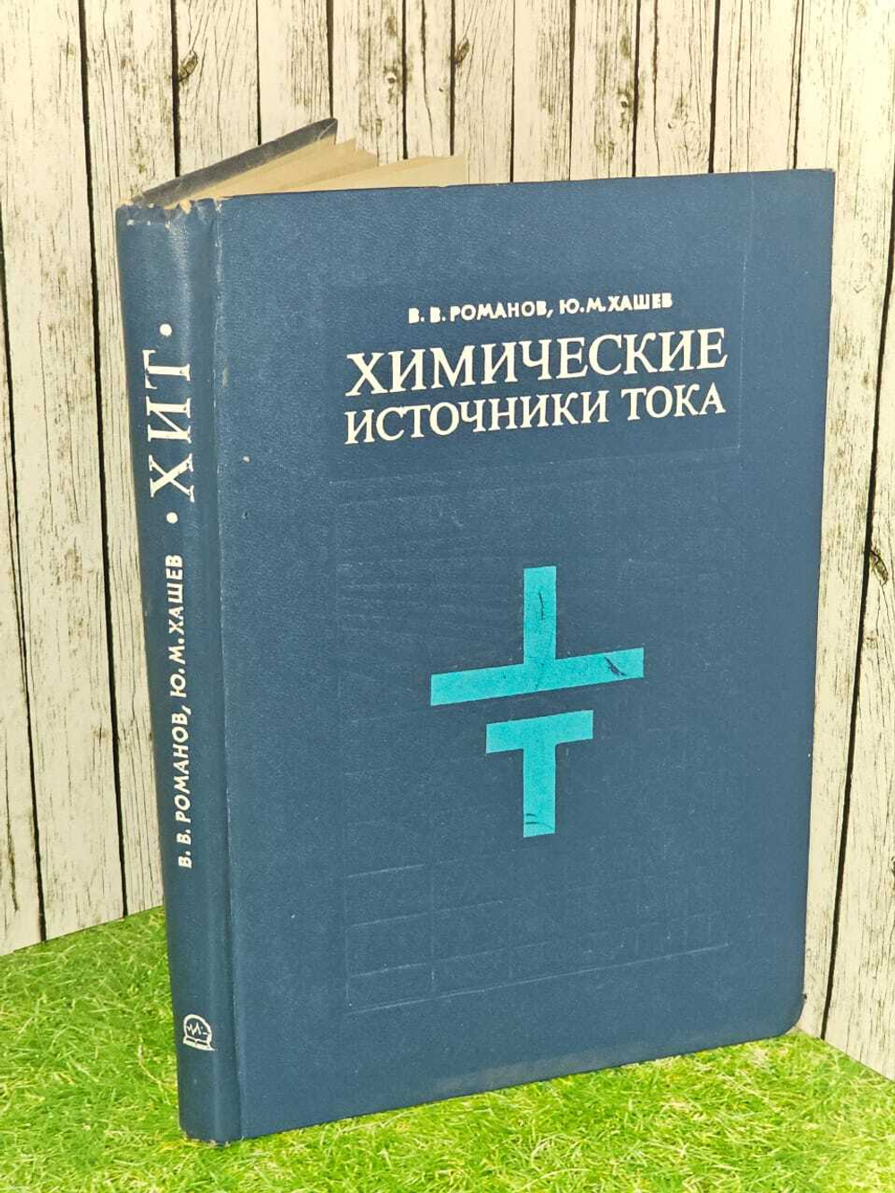 Химические источники тока. В. В. Романов, Ю. М. Хашев