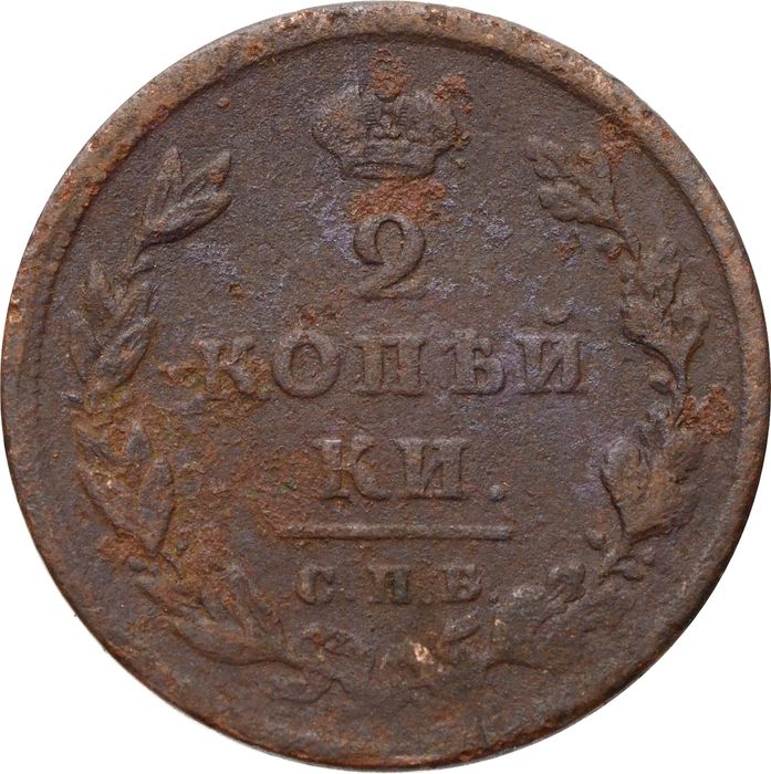 2 копейки 1811 СПБ-МК Александр I