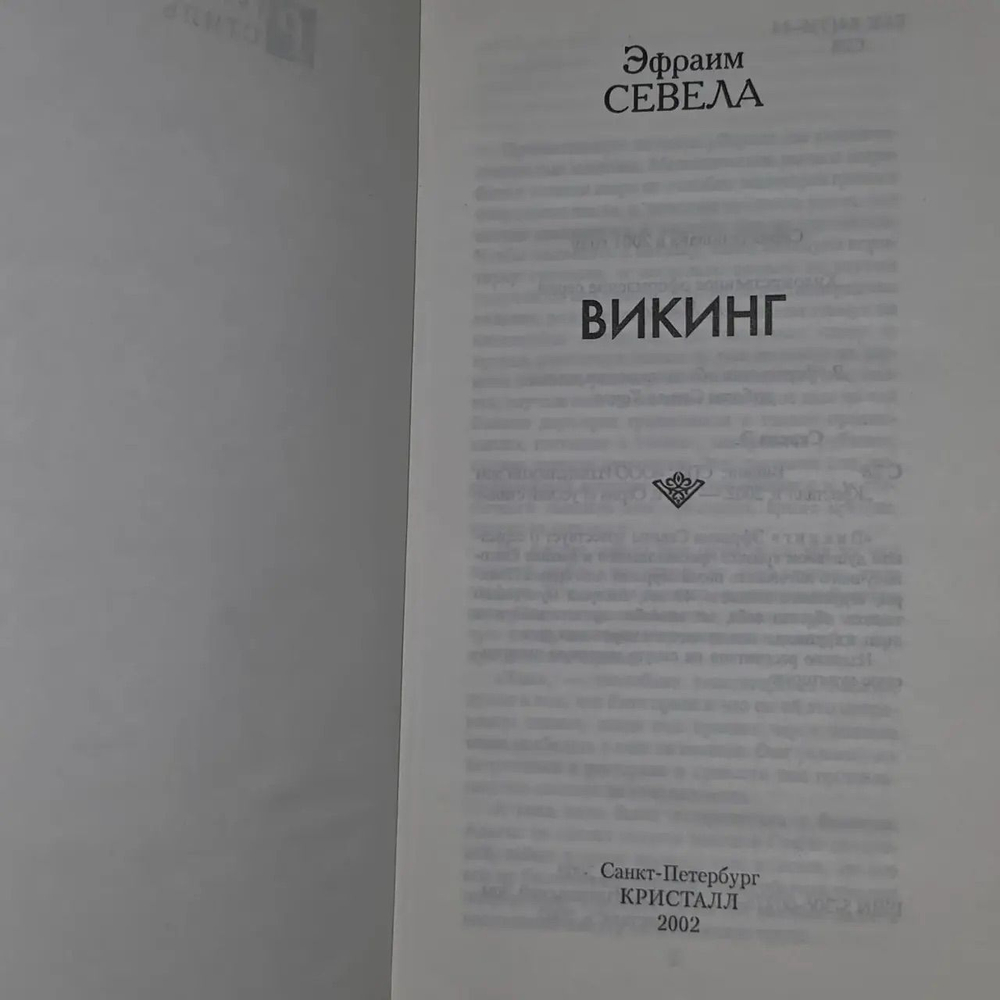 Викинг Эфраима Севелы.