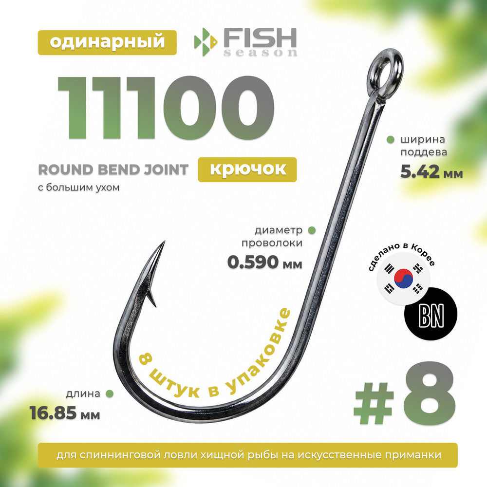 Крючок Fish Season 11100 Round Bend Joint с большим ухом