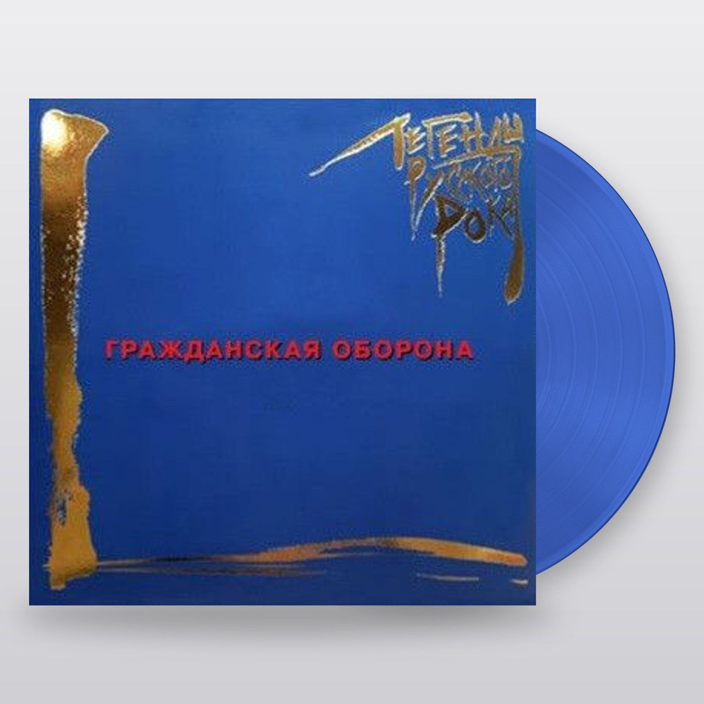 Гражданская Оборона — Легенды Русского Рока (LP)