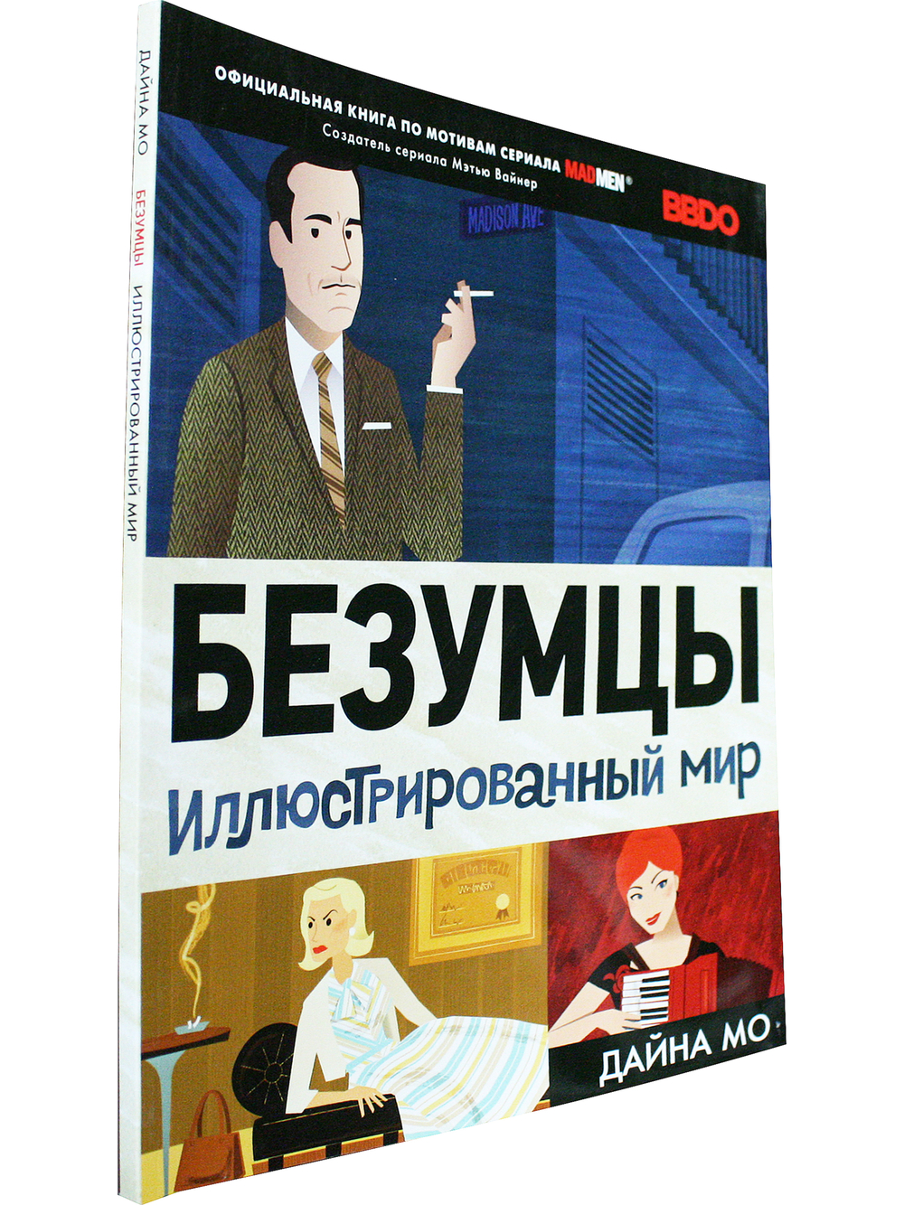 Безумцы: Иллюстрированный мир