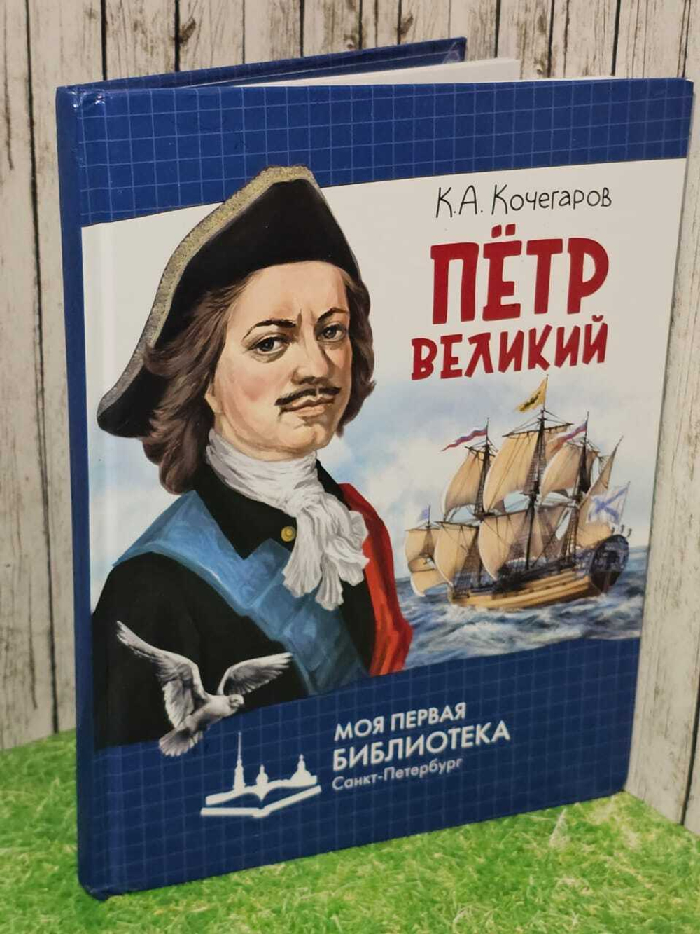 Пётр Великий. Горжусь своей историей. Кочегаров К. А.
