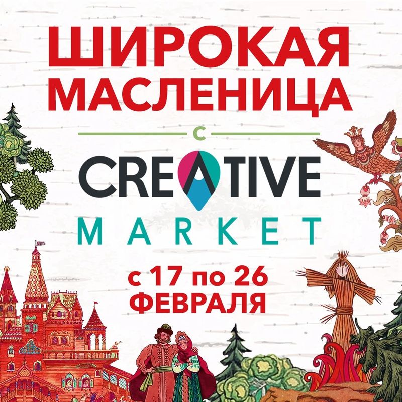 Широкая Масленица с Creative Market!
