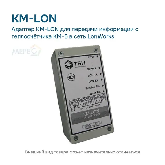 Адаптер КМ-LON для передачи информации с теплосчётчика КМ-5 в сеть LonWorks