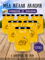 Мёд натуральный желтая акация набор (6 банок по 950 г), 5700 г