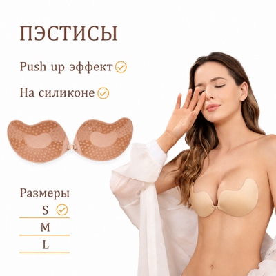 Пэстисы на грудь Оки-Чпоки, push up эффект. на силиконе, размер S, набор 2 шт, телесный