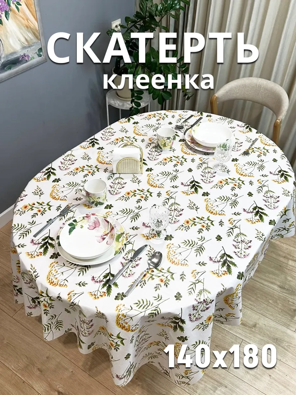 Скатерть клеенка на овальный стол 140х180 водоотталкивающая