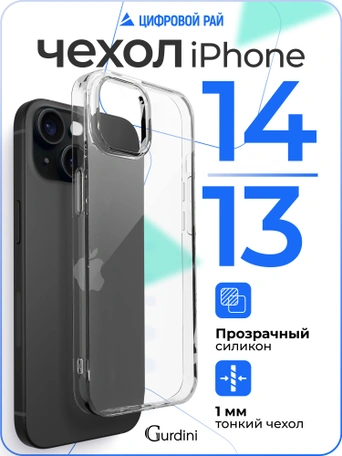Чехол накладка iPhone 14/13 6.1" Gurdini силикон Ultra Twin 1 mm прозрачный