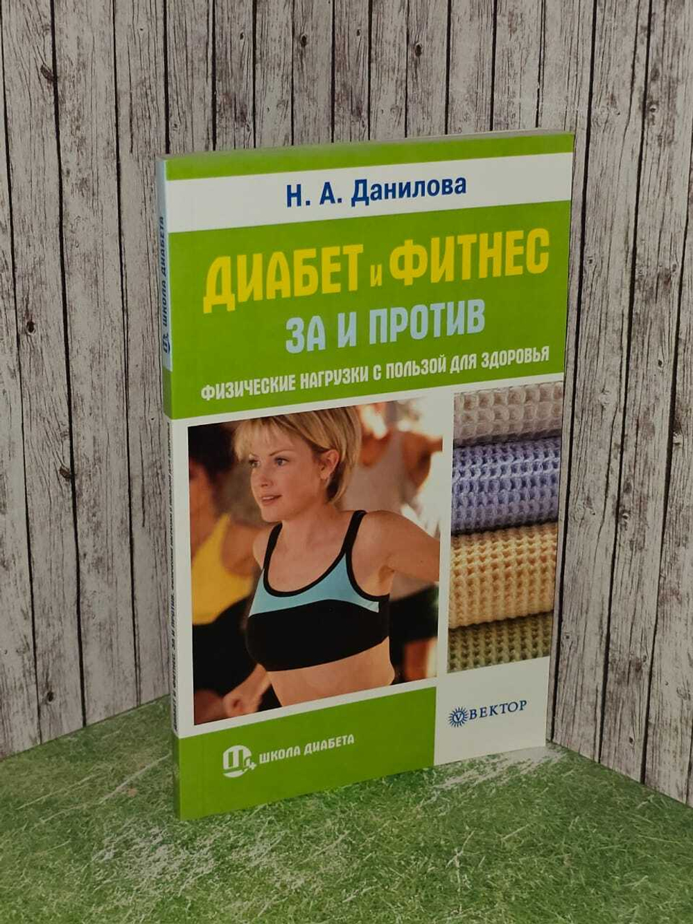 Диабет и фитнес: за и против. Физические нагрузки с пользой для здоровья. Данилова Наталья Андреевна