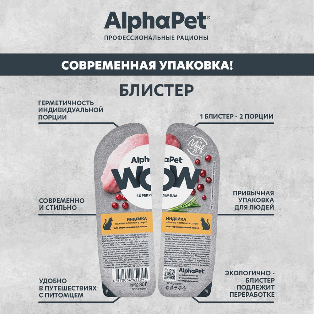 Индейка нежные ломтики в соусе, 80г влажный корм для стерилизованных кошек AlphaPet WOW Superpremium