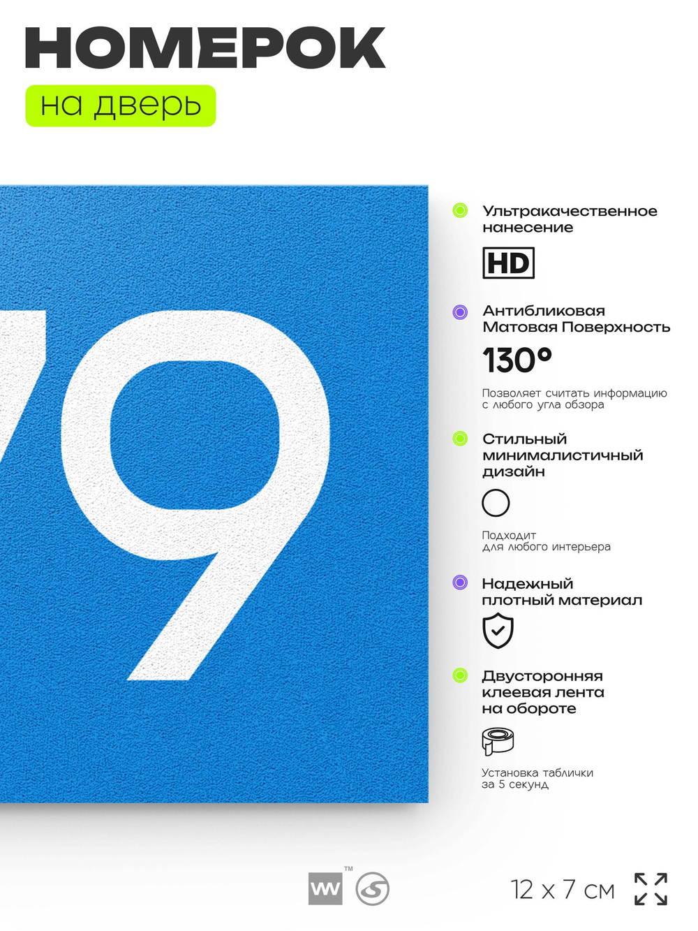Номер на дверь 879, табличка на дверь для офиса, квартиры, кабинета, аудитории, склада, голубая 120х70 мм, Айдентика Технолоджи