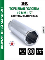 Торцевая головка 1/2" 19 мм SK00131