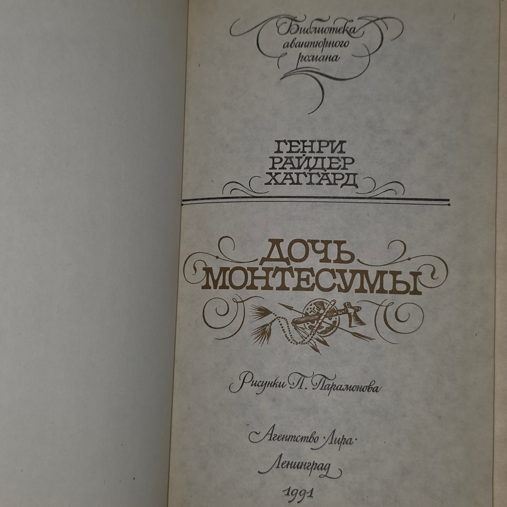 книга "Дочь Монтесумы"