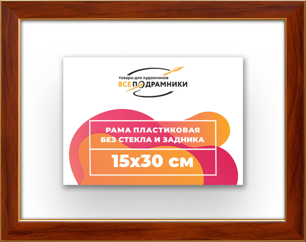 Рама 15x30 для картин и фотографий