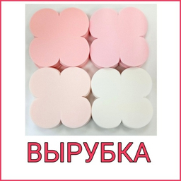 ВЫРУБКА (Готовые детали)
