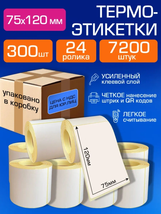 Термоэтикетки 75х120 самоклеящиеся, 300 шт. 24 рул.