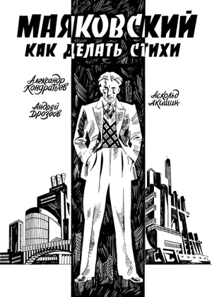 Маяковский. Как делать стихи (+автографы авторов)