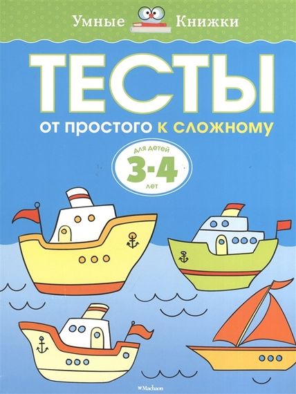 Тесты. От простого к сложному (3-4 года)
