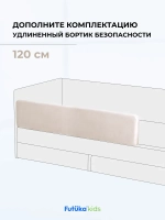Бортик безопасности для серии Крекер/Майло 120 см